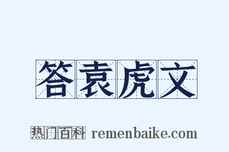 答袁虎文是什么意思的图片